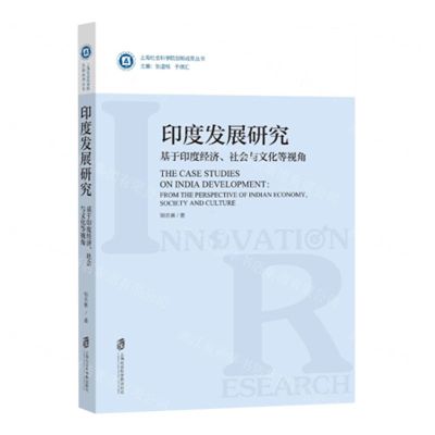 [N]印度发展研究(基于印度经济社会与文化等视角)/上海社会科学院创新成果丛书-9787552037937