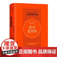 股市真规则(版) 站在巴菲特和晨星公司的肩上投资 帕特多尔西 巴菲特 专业评级机构晨星公司的投资 中信出版社