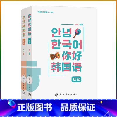 [正版]赠音频2册你好韩国语初级中级张伊编著 韩语初级中级学习者用书韩国语教程学习书新标准韩国语快乐韩国语韩语语法学习神