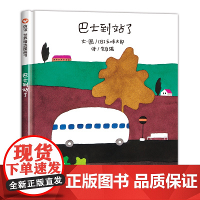 巴士到站了信谊绘本五味太郎儿童绘本0-3岁硬壳读物好书幼儿园大班小班中班故事书亲子共读图画书适合4-6岁孩子看的书籍精装