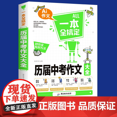 历届中考作文大全一本全搞定初中作文高分范文精选中考满分优秀作文2022年高分必读初中生七八九年级语文万能作文模板写作技巧