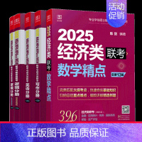 2025经济类基础四件套 [正版]2025陈剑396经济类联考高分指南 赵鑫全逻辑精点 写作精点 金融 应用统计 依据3