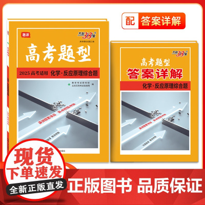 2025版高考题型天利38套全国通用新教材 化学·反应原理综合题 仿真训练基础高中专项强化训练高中教辅辅导资料复习提