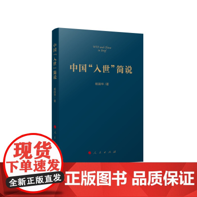 中国“入世”简说