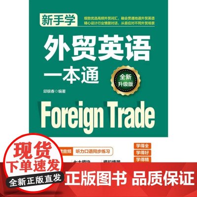 新手学外贸英语一本通(全新升级版)