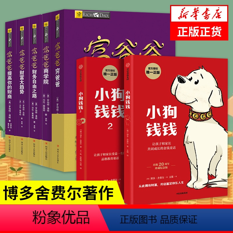 [5本套]小狗钱钱12+富爸爸穷爸爸5册 [正版]小狗钱钱全2册 博多舍费尔着 孩子和家长的品格教育童话 财富启蒙读物亲
