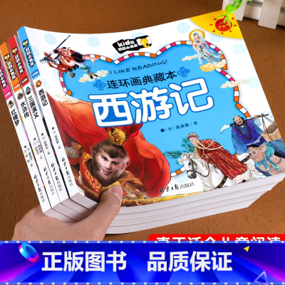 [全4册]四大名著全套 [正版]四大名著连环画 全套小学生版彩图漫画书4册注音版西游记三国演义水浒传红楼梦读物儿童绘本故