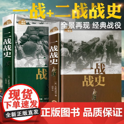 一战全史+二战全史军事历史图书籍第二次世界大战 追踪一战二战惊世谜团还原经典战全貌完整二战史实抗日战争正版书籍