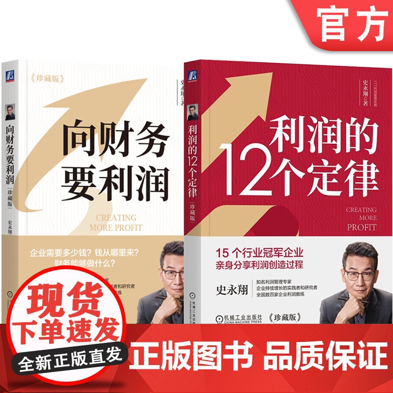 正版套装 利润的12个定律+向财务要利润 套装全2册珍藏版 双色 史永翔 YTT利润管理实践 财务管理 企业经营管理