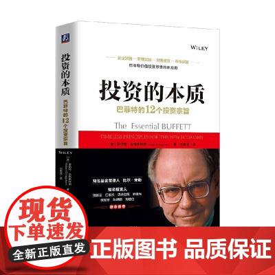 投资的本质 罗伯特·哈格斯特朗 著 金融投资