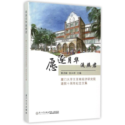 [M]愿逐月华流照君——厦门大学王亚南经济研究院建院十周年纪念文集-9787561555552