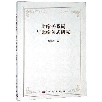 比喻关系词与比喻句式研究 李胜梅 著 语言文字文教 新华书店正版图书籍 科学出版社自学堂