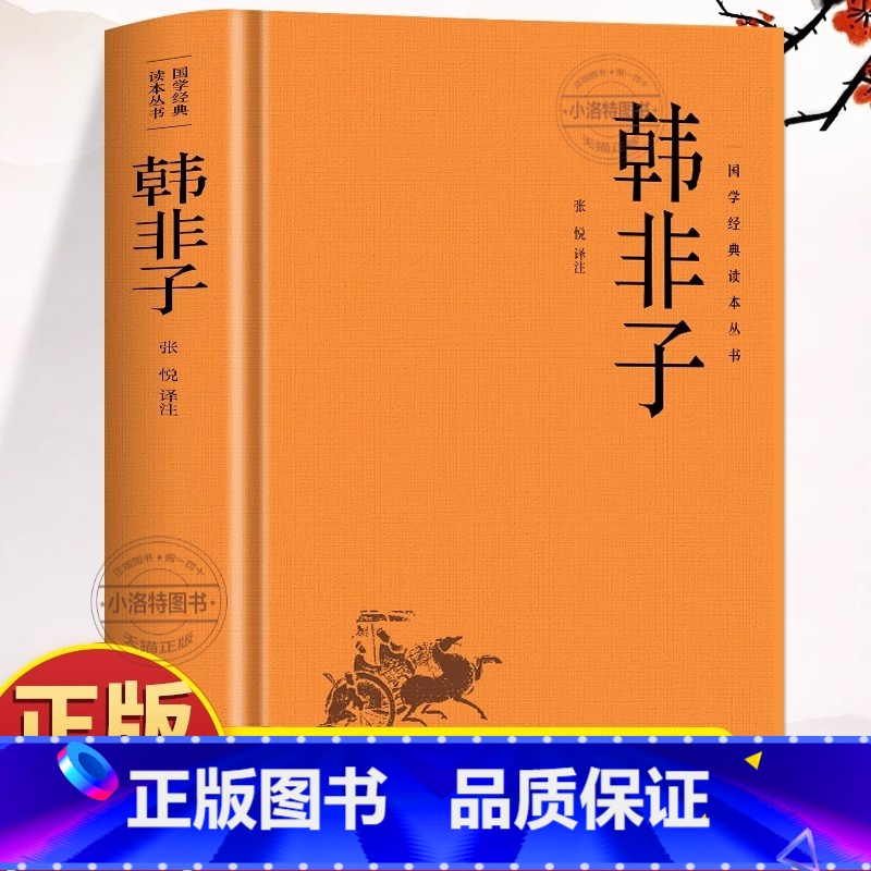 [官方正版]韩非子 [正版] 韩非子 韩非子 原文+注释+译文中华经典名著韩非子解读书 中国哲学诸子百家法家思想文学国学