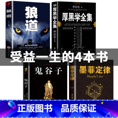 [正版]全套4册厚黑学全集狼道鬼谷子墨菲定律原著卡耐基收益受益一生影响终生四本书人生必读莫非墨非书籍五书排行榜5十