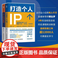 正版 个人IP变现 粥左罗 粥左罗著个人IP是设计出来的IP打造方案设计书 短视频新媒体营销与运营书籍 时间管理 底层认