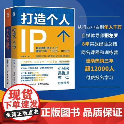 正版 个人IP变现 粥左罗 粥左罗著个人IP是设计出来的IP打造方案设计书 短视频新媒体营销与运营书籍 时间管理 底层认