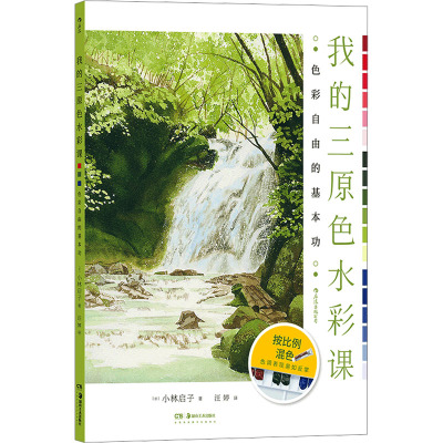 我的三原色水彩课:色彩自由的基本功