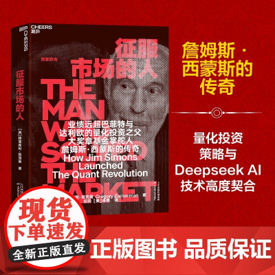 [deepseek梁文锋作序]征服市场的人 西蒙斯传 量化投资分析的投资理念 格里高利·祖克曼 商业传记市场金融管理书籍