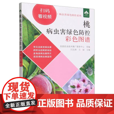 桃病虫害绿色防控彩色图谱 闫文涛,王丽 编 中国农业出版社9787109310025