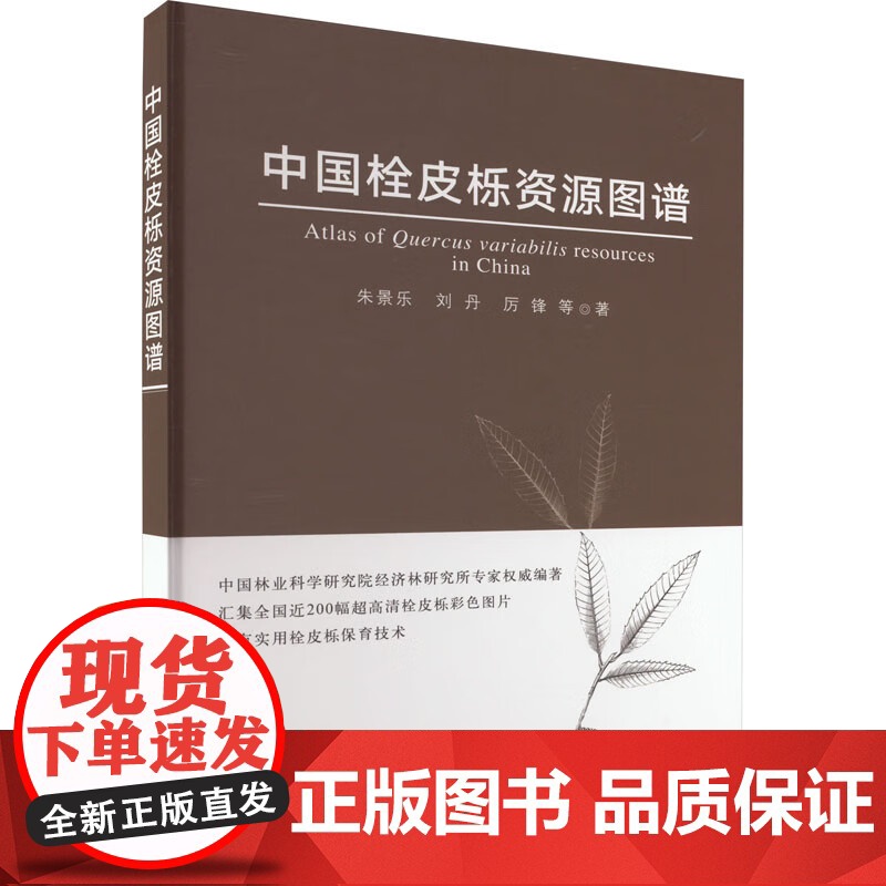 中国栓皮栎资源图谱(精) 朱景乐,刘丹,厉锋 著 中国农业出版社9787109299108