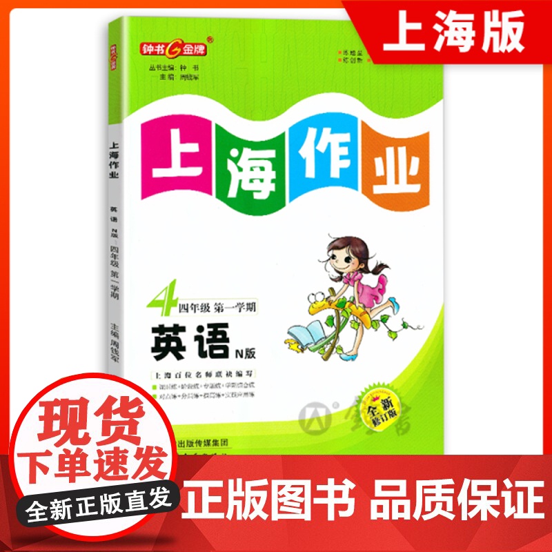 钟书金牌上海作业英语N版4年级上四年级第一学期英语上海地区教辅小学教辅读物课外资料书课后练习讲解提高
