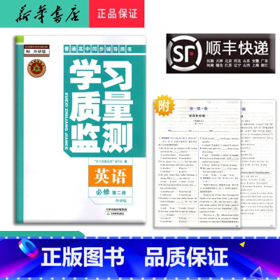 英语 高一上 [正版] 2024秋 新版 高一 学习质量监测 英语 必修第二册外研版