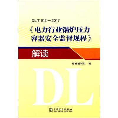 电力行业锅炉压力容器安全监督规程解读
