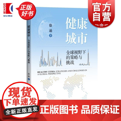 健康城市全球视野下的策略与挑战 徐迪上海科学技术出版社健康健康城市生态可持续城市建设