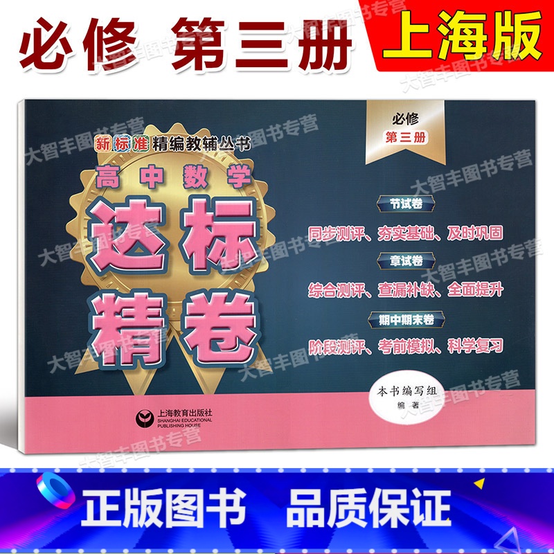 数学 [正版]高中数学达标精卷 必修3第三册 高二上册 上海版数学配套高中数学模拟卷 节试卷 章试卷 期中期末卷