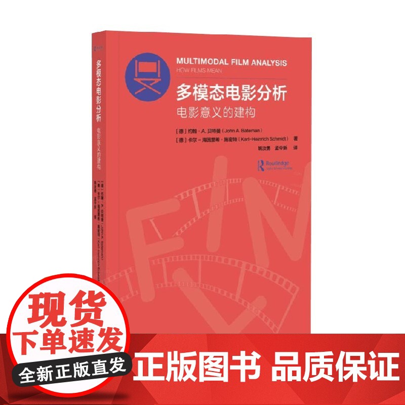 多模态电影分析 电影意义的建构 约翰·A·贝特曼等 著 文化