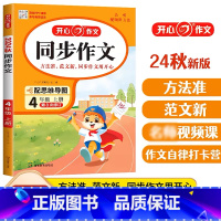 四年级上册 开心同步作文 四年级上 [正版]2024秋新版开心同步作文四年级上册语文小学生4年级上册同步作文选人教版课