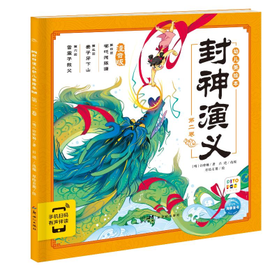 醉染图书封神演义幼儿美绘本:第二卷9787558331527