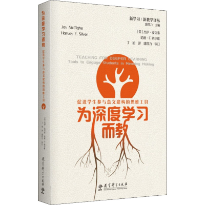 [M]为深度学习而教 促进学生参与意义建构的思维工具-9787519127350