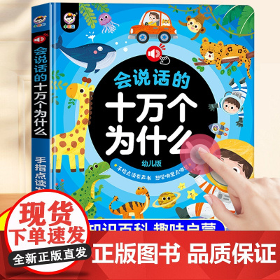 会说话的十万个为什么幼儿版早教有声书充电款宝宝思维训练益智启蒙读物绘本0到3岁6手指点读触摸发声书幼儿园儿童幼小衔接撕不