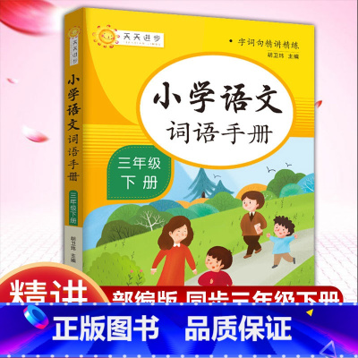 [正版]小学语文词语手册 三年级 下册 字词句精讲精练小学语文同步学汉语拼读专项训练练习册生字组词拼音学习课时作业本天