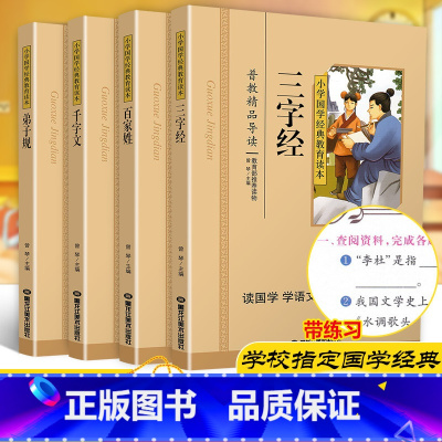 [正版]三字经百家姓千字文弟子规共4本国学经典小学生注音版彩图版课外阅读书籍儿童一二三年级课外书必读四五年级国学启蒙幼