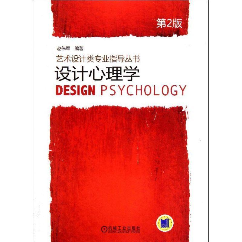 正版新书]设计心理学(第2版)/艺术设计类专业指导丛书赵伟军9787