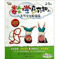 正版新书]数学真有趣儿:2-5岁(变形宝宝躲猫猫(图形变化))(韩