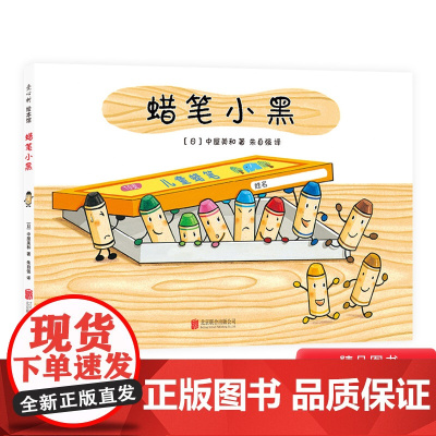 蜡笔小黑硬壳精装图画书爱心树绘本3-4-5岁以上幼儿启蒙早教认知系列书籍亲子共读正版童书