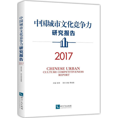 醉染图书中国城市文化竞争力研究报告.20179787513056175