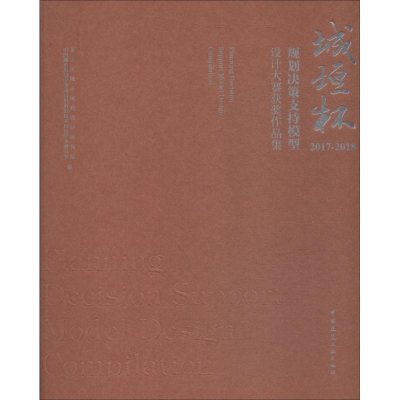 [M]城垣杯·规划决策支持模型设计大赛获奖作品集 2017-2018-9787112227907