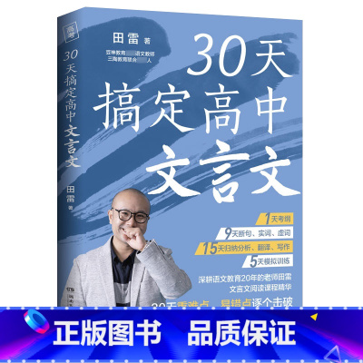 全国通用 语文 [正版] 30天搞定高中文言文 田雷 自学 课外辅修备考 高中文言文 精华集锦 高考语文拿高分 适合
