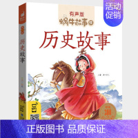 历史故事 [正版]亲子故事全集彩色有声注音版小学生一二三年级课外阅读经典书目福建少年儿童出版社幼儿绘本蜗牛小书坊故事绘互