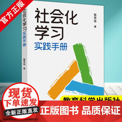社会化学习实践手册 通过深入浅出的语言 丰富生动的案例 易于实操的工具 手把手地教您实践社会化学习 正版书籍 教育科学出