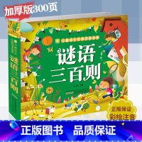 [正版]谜语大全儿童幼儿 谜语三百则三百首 注音版小学生二年级一年级阅读课外书宝宝启蒙早教书绘本阅读幼儿园谜语绘本猜谜