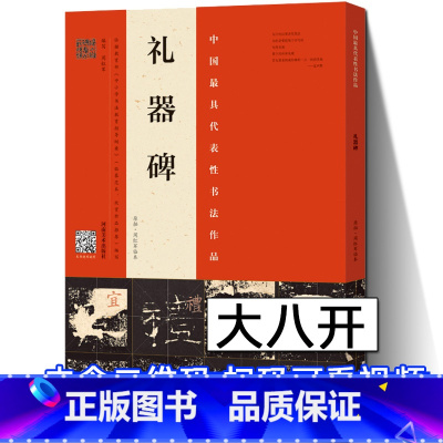 [正版]8开礼器碑历代拓本周红军临本中国代表性书法作品毛笔入门隶书字帖教程入门临摹毛笔字帖毛笔书法书籍隶书礼器碑河南美