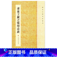 [正版]姜夔王献之保母帖 历代小楷名作选刊 繁体旁注 二王楷书毛笔书法字帖 黄庭经乐毅论东方朔画像赞孝女曹娥碑 上海书