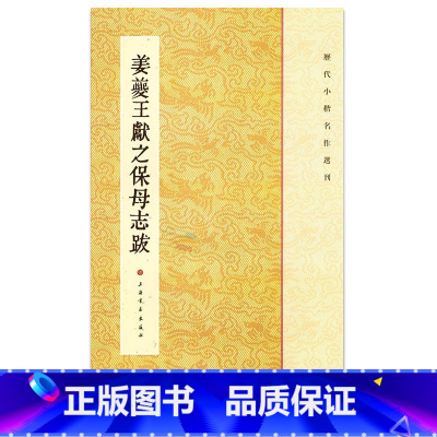 [正版]姜夔王献之保母帖 历代小楷名作选刊 繁体旁注 二王楷书毛笔书法字帖 黄庭经乐毅论东方朔画像赞孝女曹娥碑 上海书