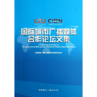 正版新书]国际城市广播媒体合作论坛文集中国国际广播电台国际合