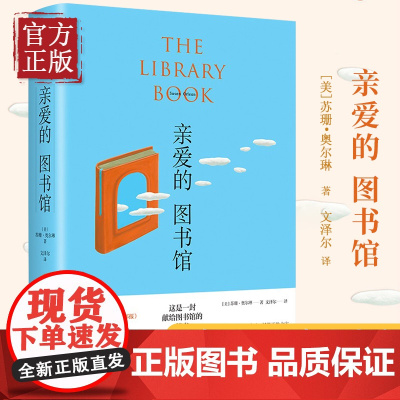 亲爱的图书馆 图书馆非虚构,调查百万图书纵火案,何伟作家,《纽约时报》《华盛顿邮报》年度好书